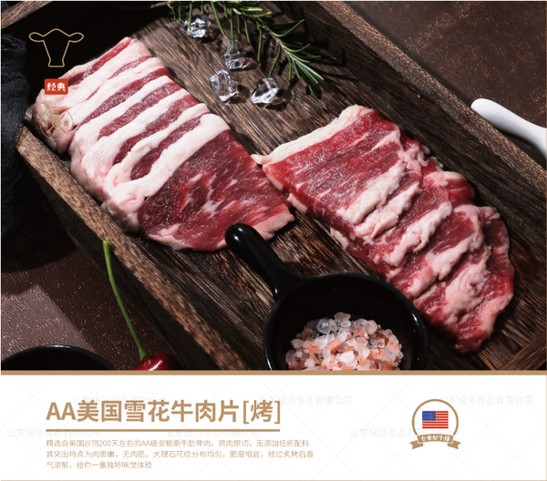 AA美国雪花牛肉片【烤】