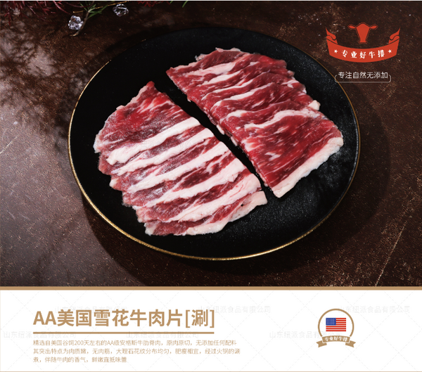 AA美国雪花牛肉片【涮】