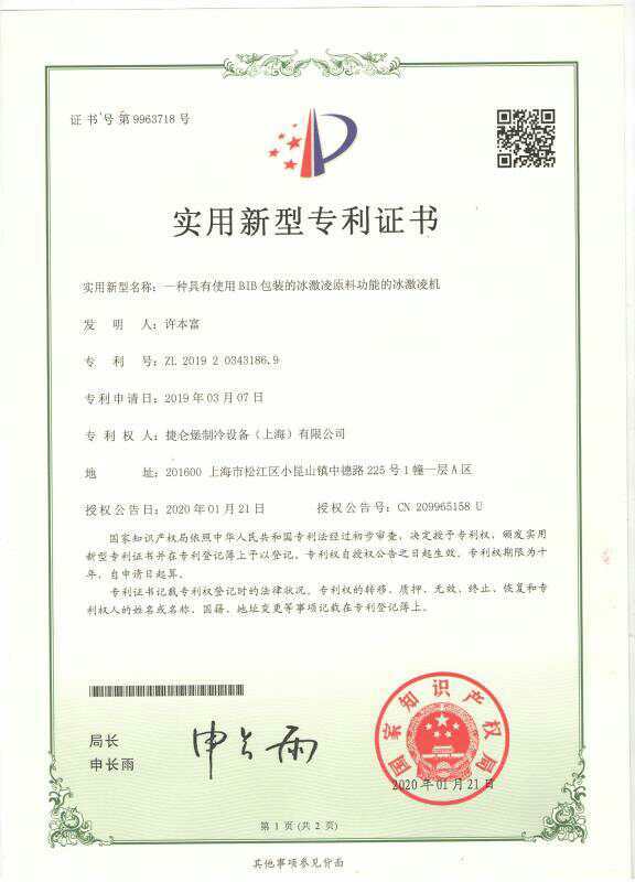 冰淇淋機(jī)專利證書