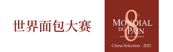 倒计时2天，面包界“奥林匹克”中国选拔赛首场即将开幕！