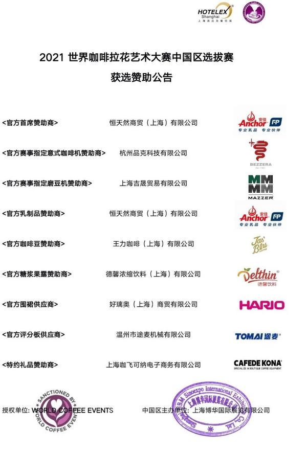 公告 | 2021年世界咖啡系列赛事中国区选拔赛获选赞助公告！
