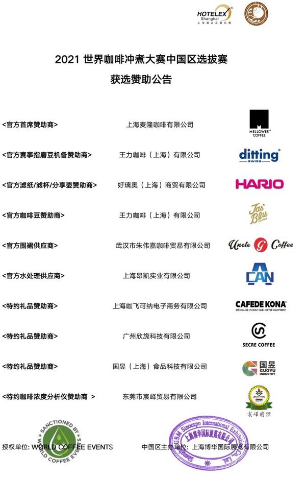 公告 | 2021年世界咖啡系列赛事中国区选拔赛获选赞助公告！