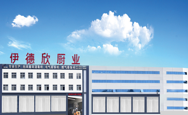 山东省博兴县伊德欣厨业有限公司