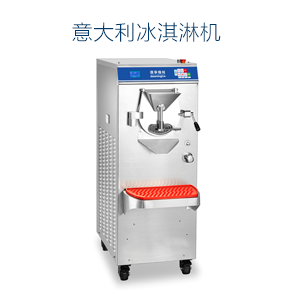 意大利冰淇淋機(jī)