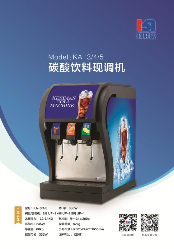 碳酸飲料現(xiàn)調(diào)機(jī)KA-3/4/5