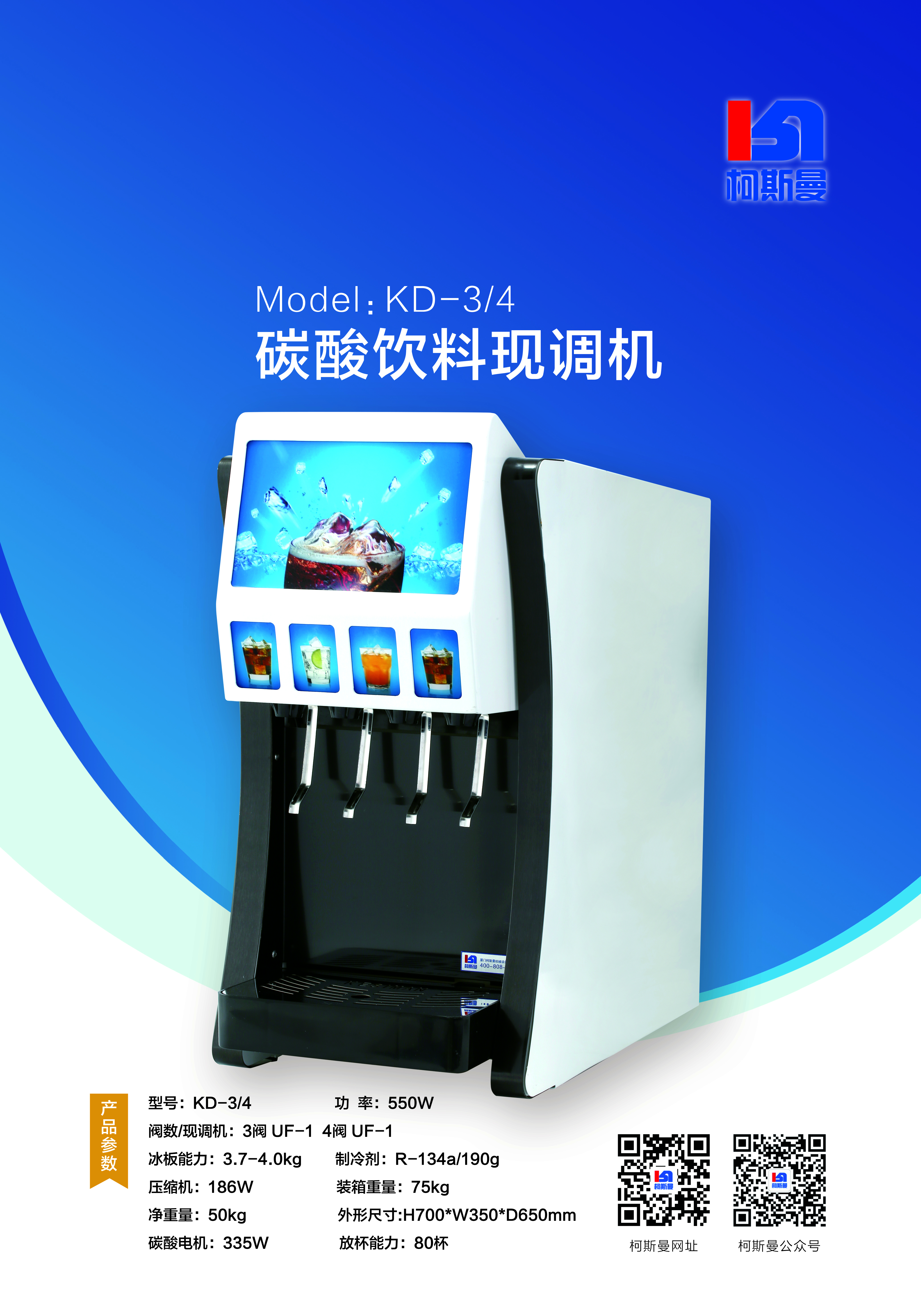碳酸飲料現(xiàn)調(diào)機(jī)KD-3/4