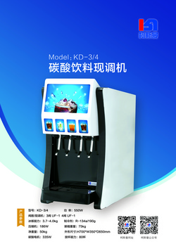 碳酸飲料現(xiàn)調(diào)機(jī)KD-3/4