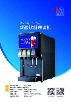 碳酸飲料現(xiàn)調(diào)機(jī)KE-3/4/5