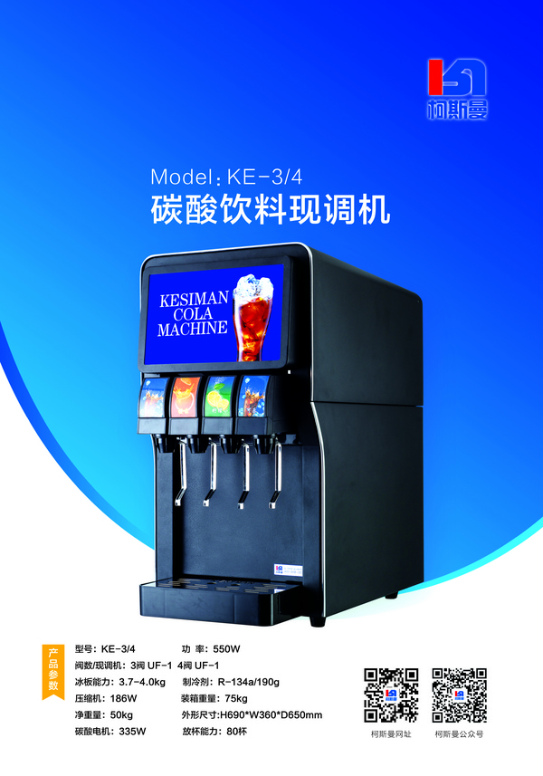 碳酸飲料現(xiàn)調(diào)機KE-3/4/5