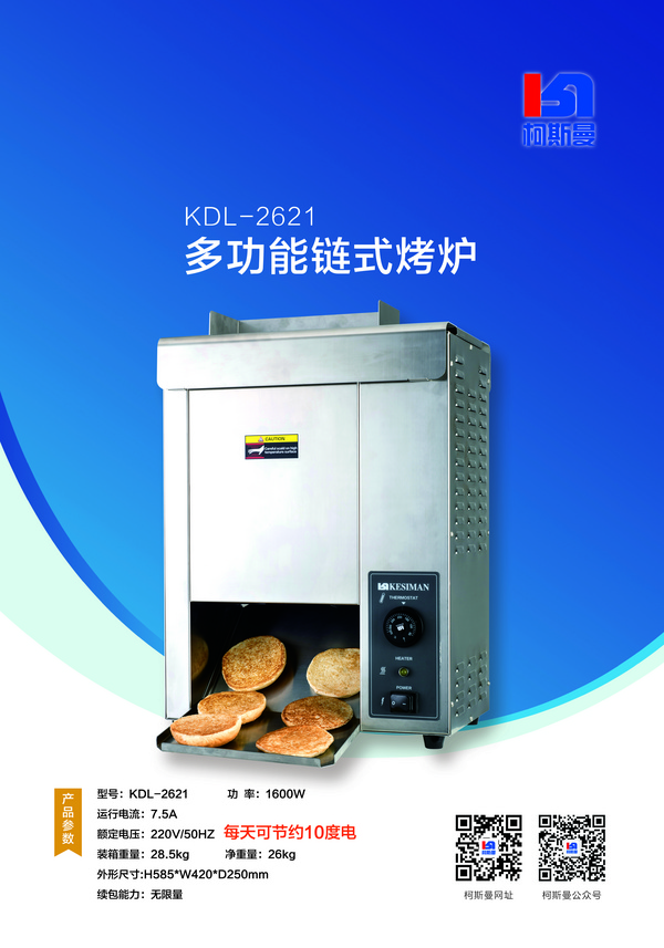 多功能鏈式烤爐KDL-2621