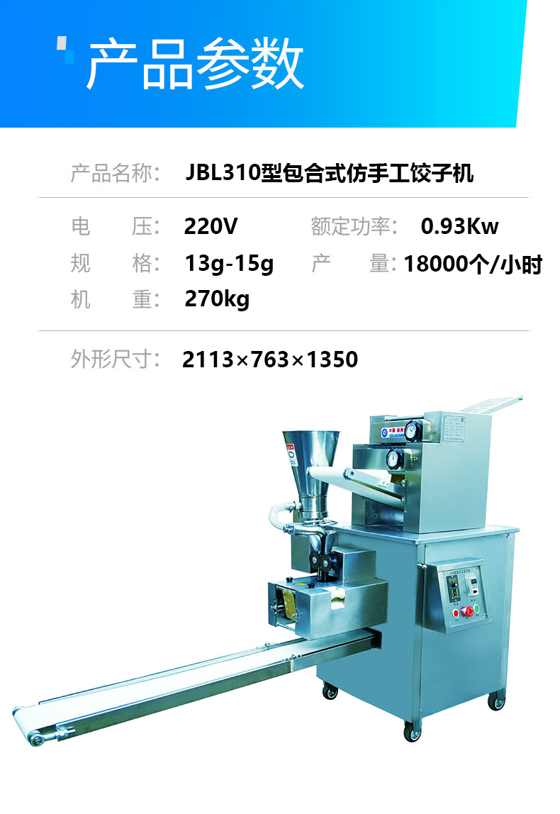 美乐牌JBL310饺子机仿手工包合式饺子机