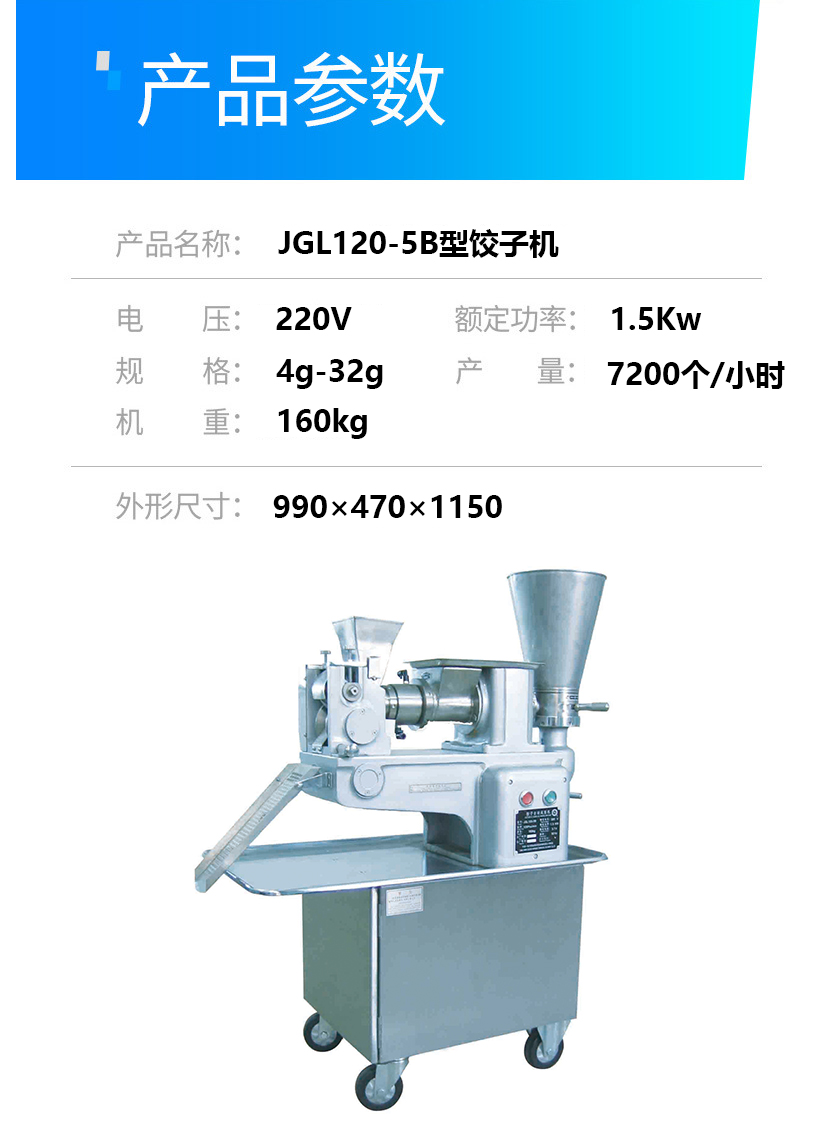 美乐牌JGL120-5B饺子机