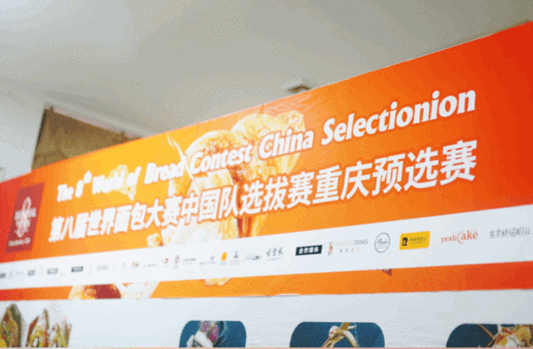 新鲜出炉！刚刚，第八届世界面包大赛中国区重庆站结果揭晓！