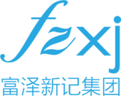 富泽新记生物科技（上海）有限公司