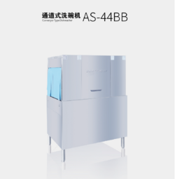 通道式洗碗機 AS-44BB
