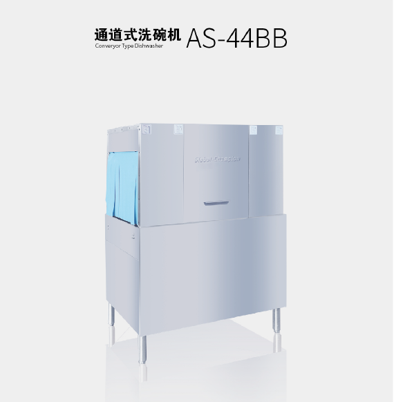 通道式洗碗机 AS-44BB