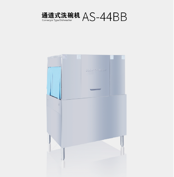 通道式洗碗機 AS-44BB