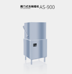 揭門式洗碗機 AS-900