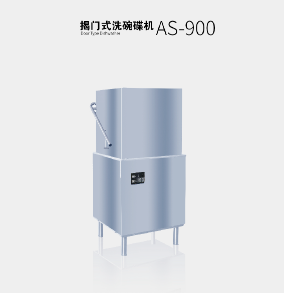 揭門(mén)式洗碗機(jī) AS-900