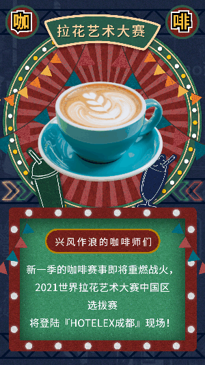兴风作浪的咖啡师们！世界拉花大赛中国选拔赛报名开始了！