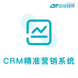 CRM精准营销系统