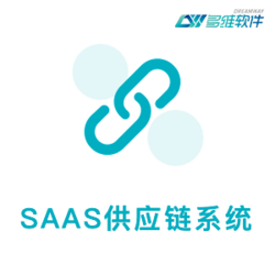 SAAS供应链系统