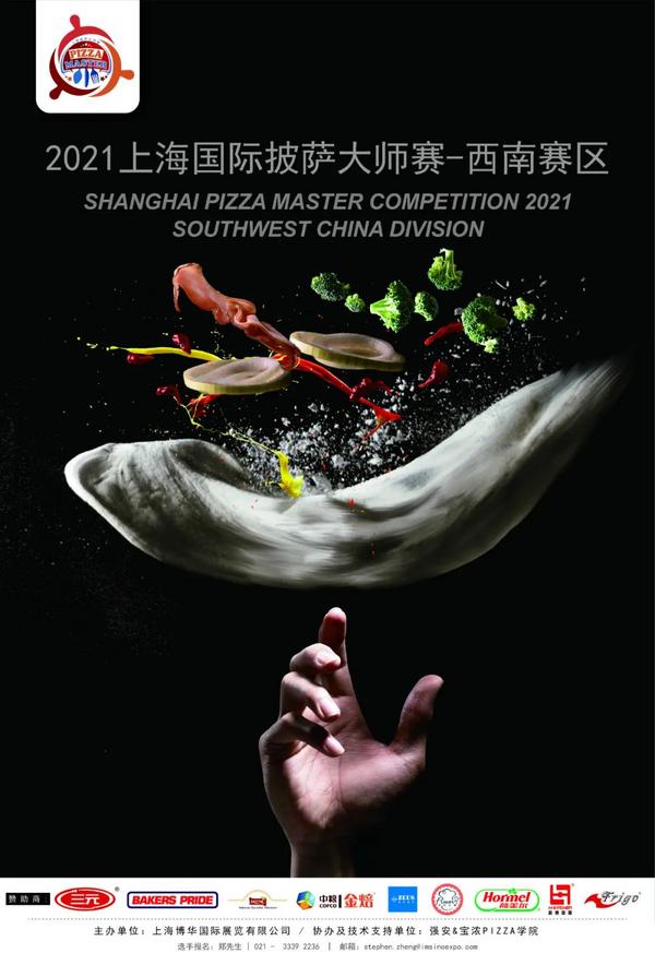 2021上海国际披萨大师赛赞助公告来啦！首站成都赛区选手招募正式起航！