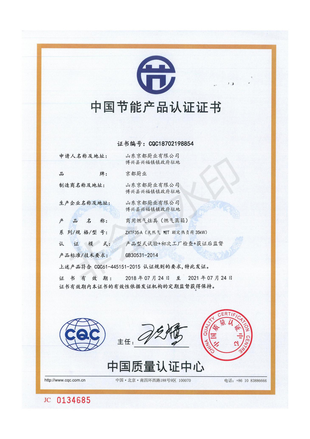 中国节能产品认证证书-商用燃气灶具（燃气蒸箱）