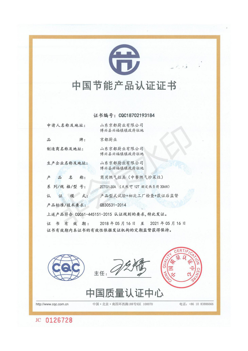 中国节能产品认证证书-商用燃气灶具（中餐燃气炒菜灶）