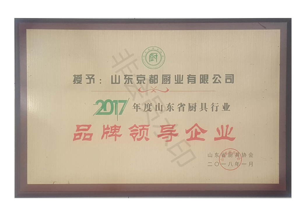 2017年度山东省厨具行业-品牌领导企业