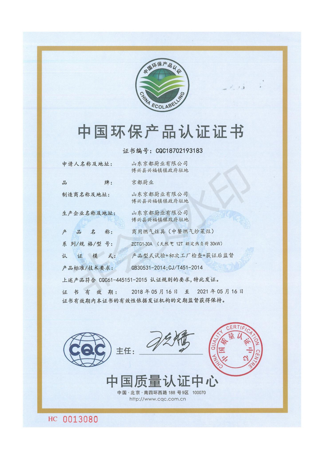 中国环保产品认证证书-商用燃气灶具（中餐燃气炒菜灶）