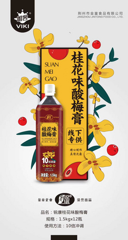 锐康桂花味酸梅膏