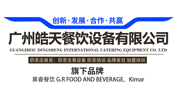 广州皓天餐饮设备有限公司