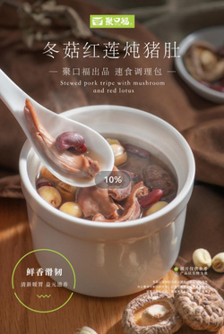 冬菇紅蓮燉豬肚