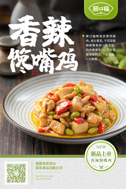 香辣饞嘴雞