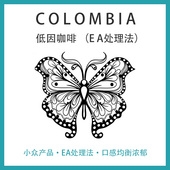 哥伦比亚 低因咖啡 EA 处理法  脱因法