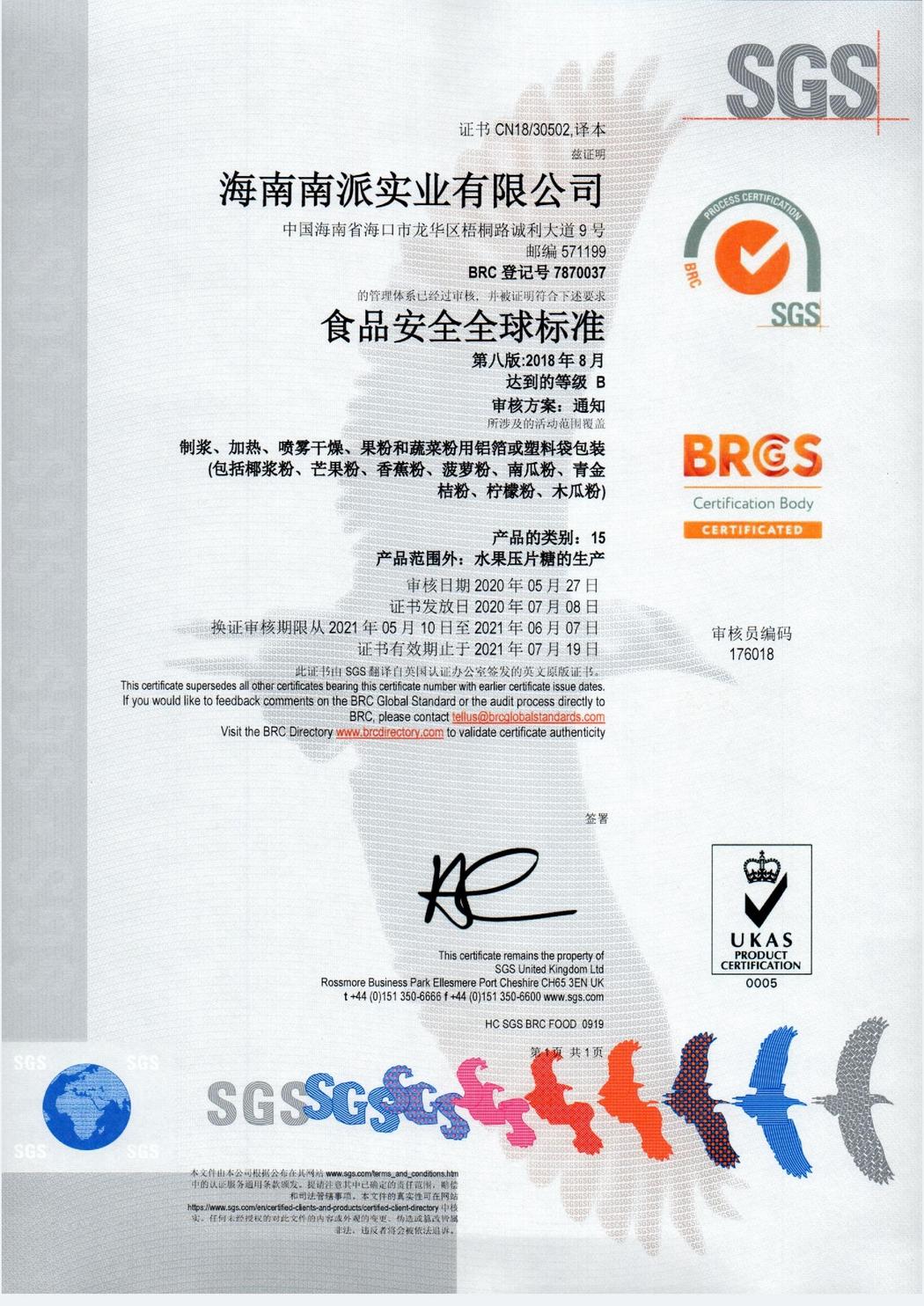 BRC食品安全標準認證