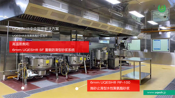 優(yōu)葵希聚氨酯【中央廚房解決方案-高溫蒸煮間】