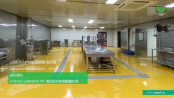優(yōu)葵希聚氨酯【中央廚房解決方案-前處理區(qū)】