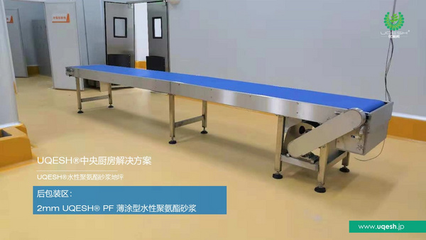 优葵希聚氨酯【中央厨房解决方案-后包装区】