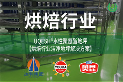 優(yōu)葵希聚氨酯【烘焙行業(yè)潔凈地坪解決方案】