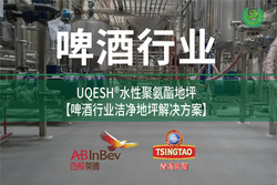 優(yōu)葵希聚氨酯【啤酒行業(yè)潔凈地坪解決方案】