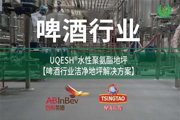 优葵希聚氨酯【啤酒行业洁净地坪解决方案】