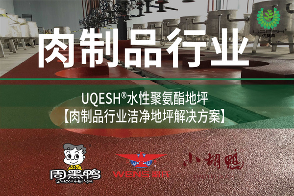 优葵希聚氨酯【肉制品行业洁净地坪解决方案】
