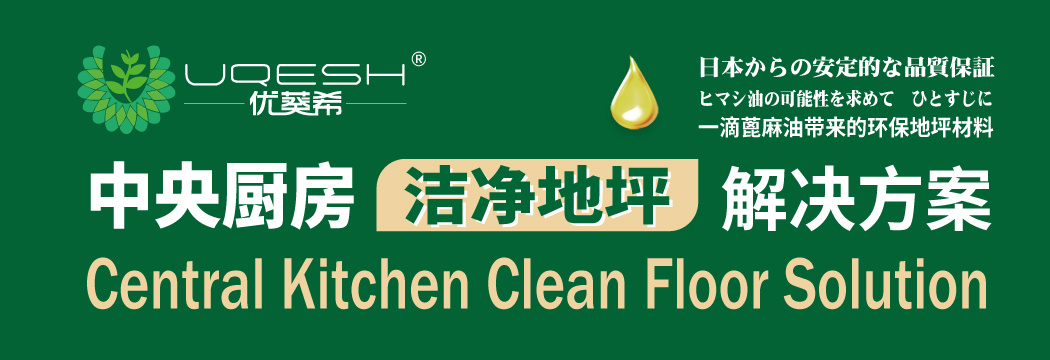 来自日本稳定品质保证的UQESH®,带来无毒环保、高效安全的水性聚氨酯砂浆地坪，能有效防止细菌滋生，为中央厨房提供强有效的洁净保障。
