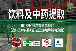 優(yōu)葵希聚氨酯【飲料及中藥提取潔凈地坪解決方案】