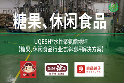 優(yōu)葵希聚氨酯【糖果、休閑食品潔凈地坪解決方案】