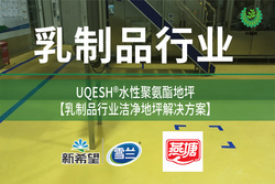 優(yōu)葵希聚氨酯【乳制品行業(yè)潔凈地坪解決方案】