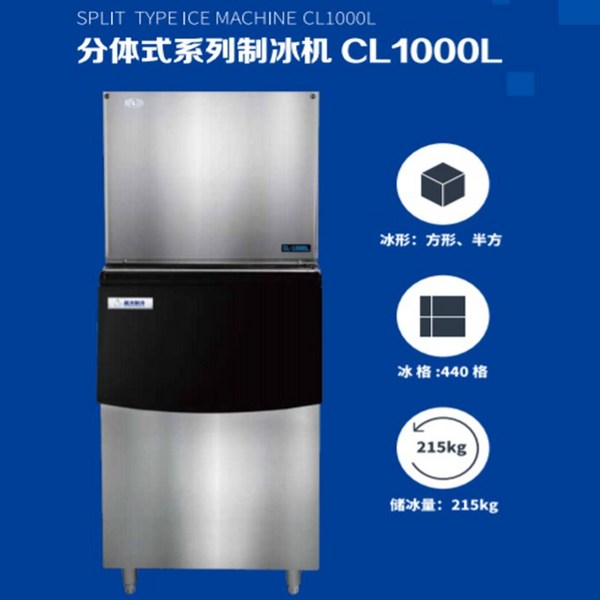分体式系列制冰机CL1000L