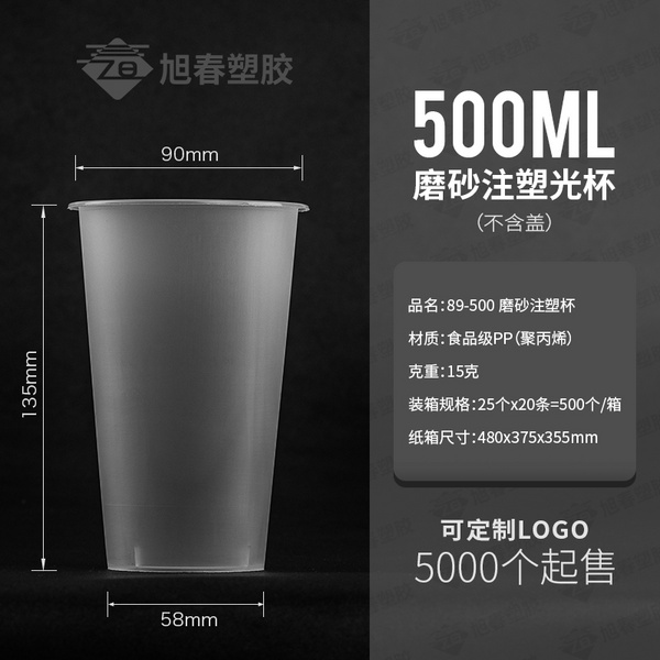90口徑奶茶注塑杯